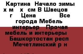 	 Картина “Начало зимы“х.м 50х60см В.Швецов 2011г. › Цена ­ 7 200 - Все города Мебель, интерьер » Прочая мебель и интерьеры   . Башкортостан респ.,Мечетлинский р-н